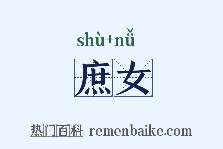 庶女是什么意思的图片